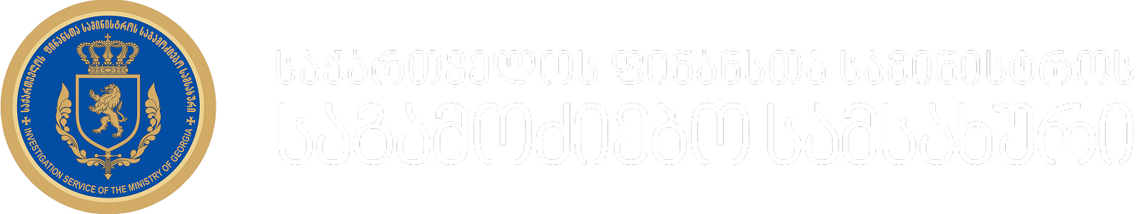 საქართველოს ფინანსთა სამინისტროს საგამოძიებო სამსახური